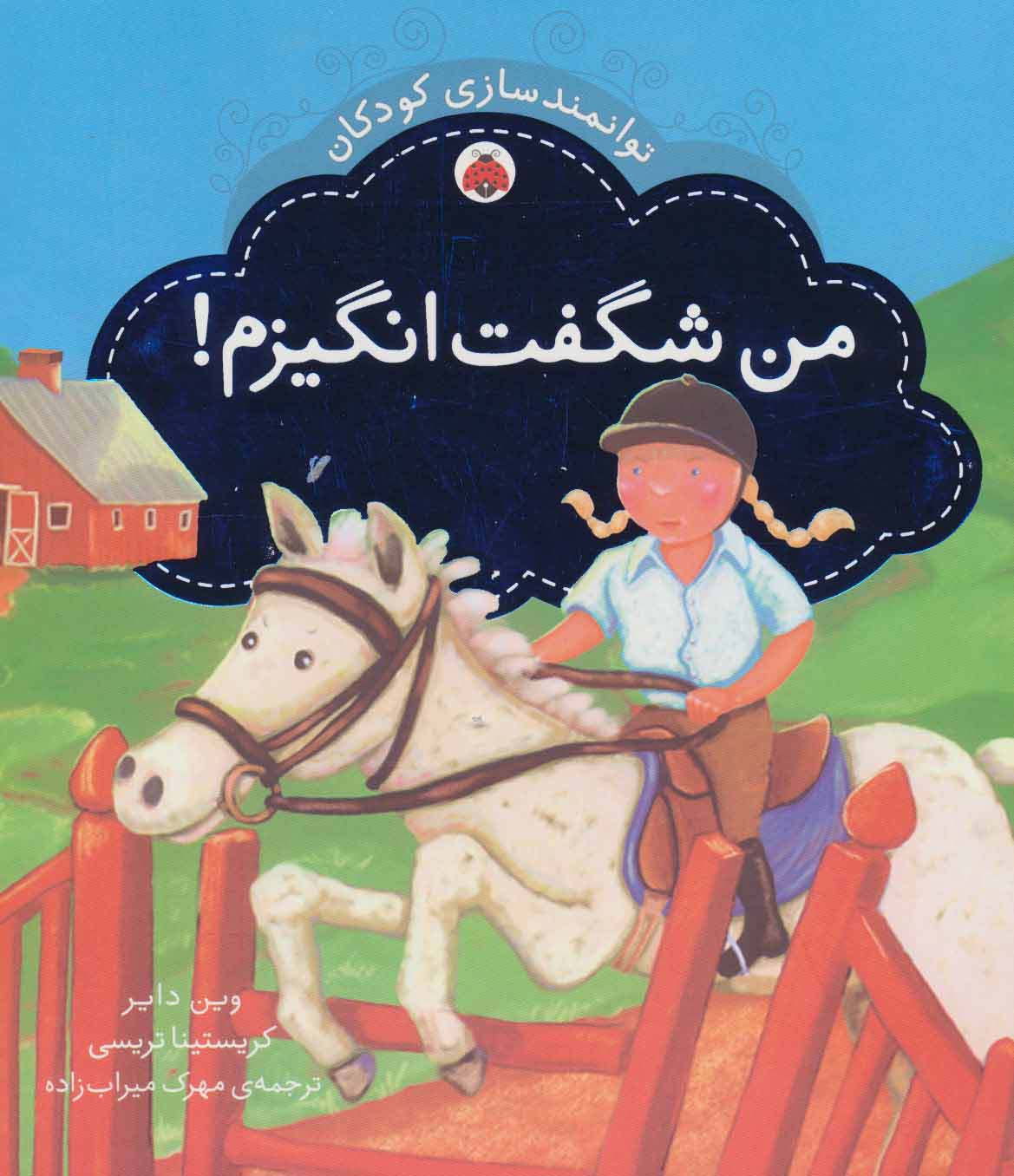 من شگفت انگیزم! (توانمندسازی کودکان)،(گلاسه)