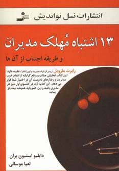 13 اشتباه مهلک مدیران (و طریقه اجتناب از آن ها)