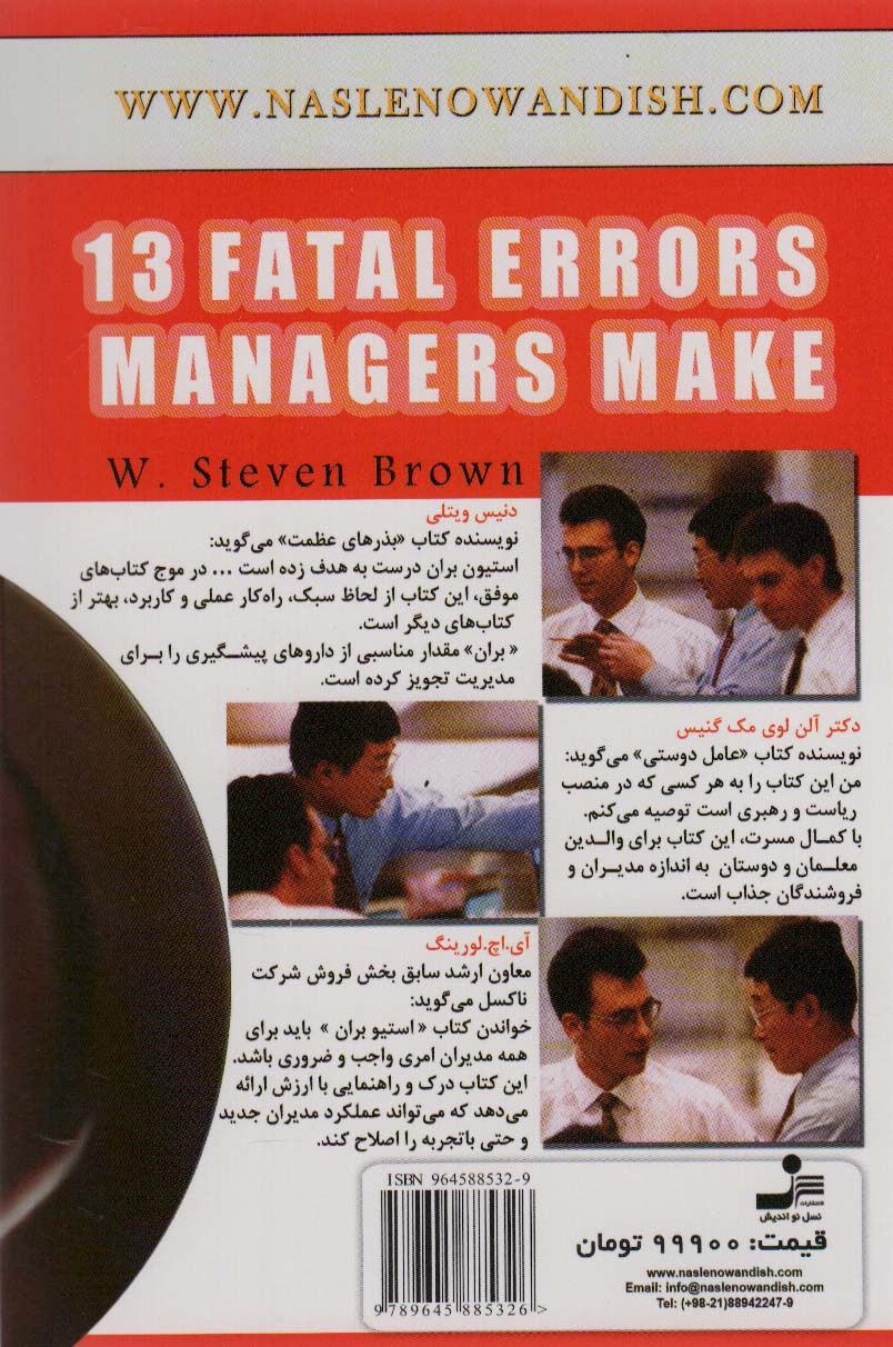 13 اشتباه مهلک مدیران (و طریقه اجتناب از آن ها)