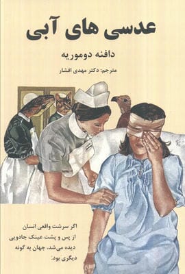 عدسی های آبی (داستانهای کوتاه از ادبیات جهان)