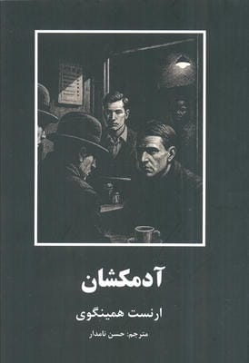 آدمکشان (داستانهای کوتاه از ادبیات جهان)