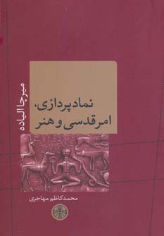 نمادپردازی،امر قدسی و هنر (ادیان و اساطیر 8)