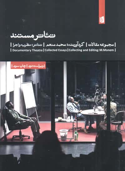 تئاتر مستند (مجموعه مقالات)،(تئاتر:نظریه و اجرا 8)