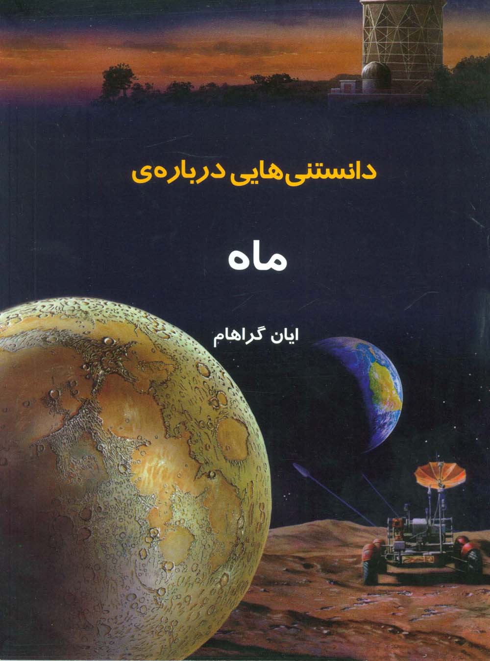 دانستنیهایی درباره ی ماه (گلاسه)