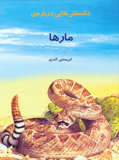 دانستنیهایی درباره مارها