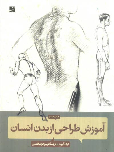 آموزش طراحی از بدن انسان