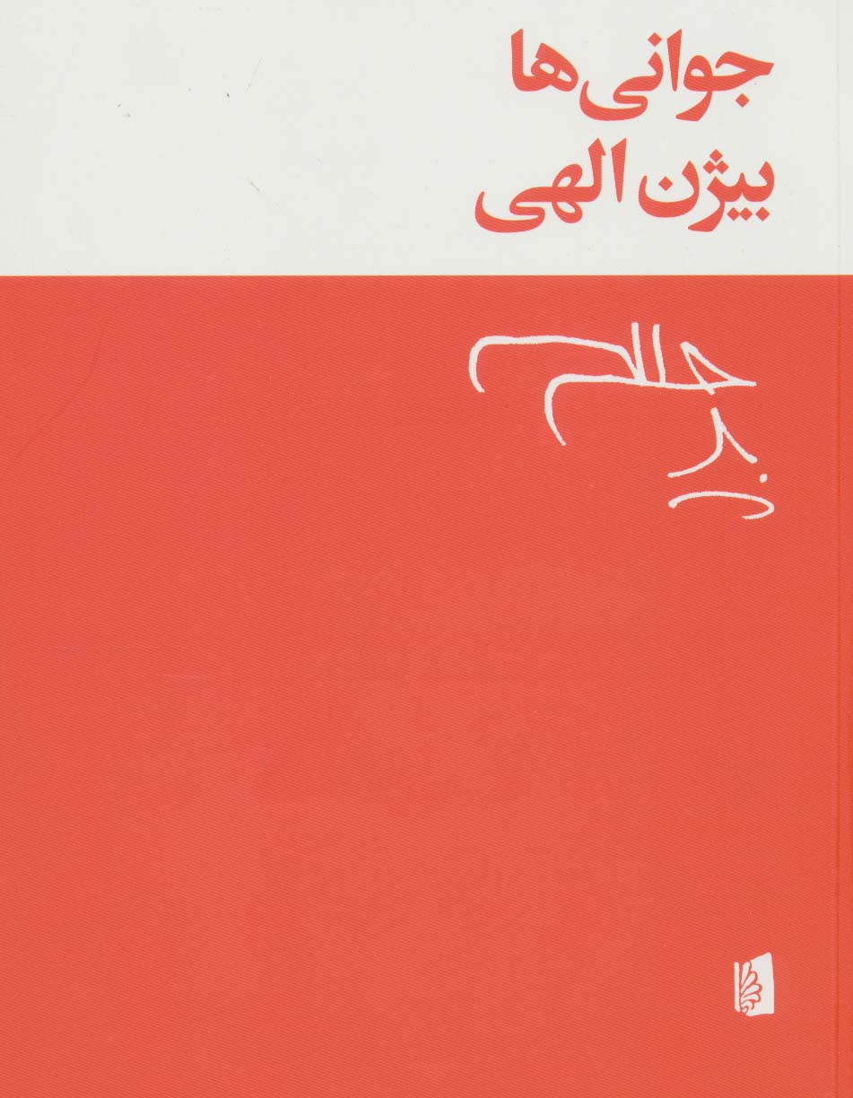 جوانی ها