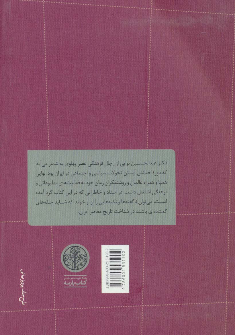 خاطرات و اسناد عبدالحسین نوایی (نکته ها و ناگفته های عصر پهلوی)