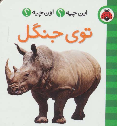 این چیه؟اون چیه؟ (توی جنگل)،(2زبانه)