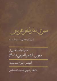 سیری در شعر عربی (از روزگار جاهلی تا سقوط بغداد)