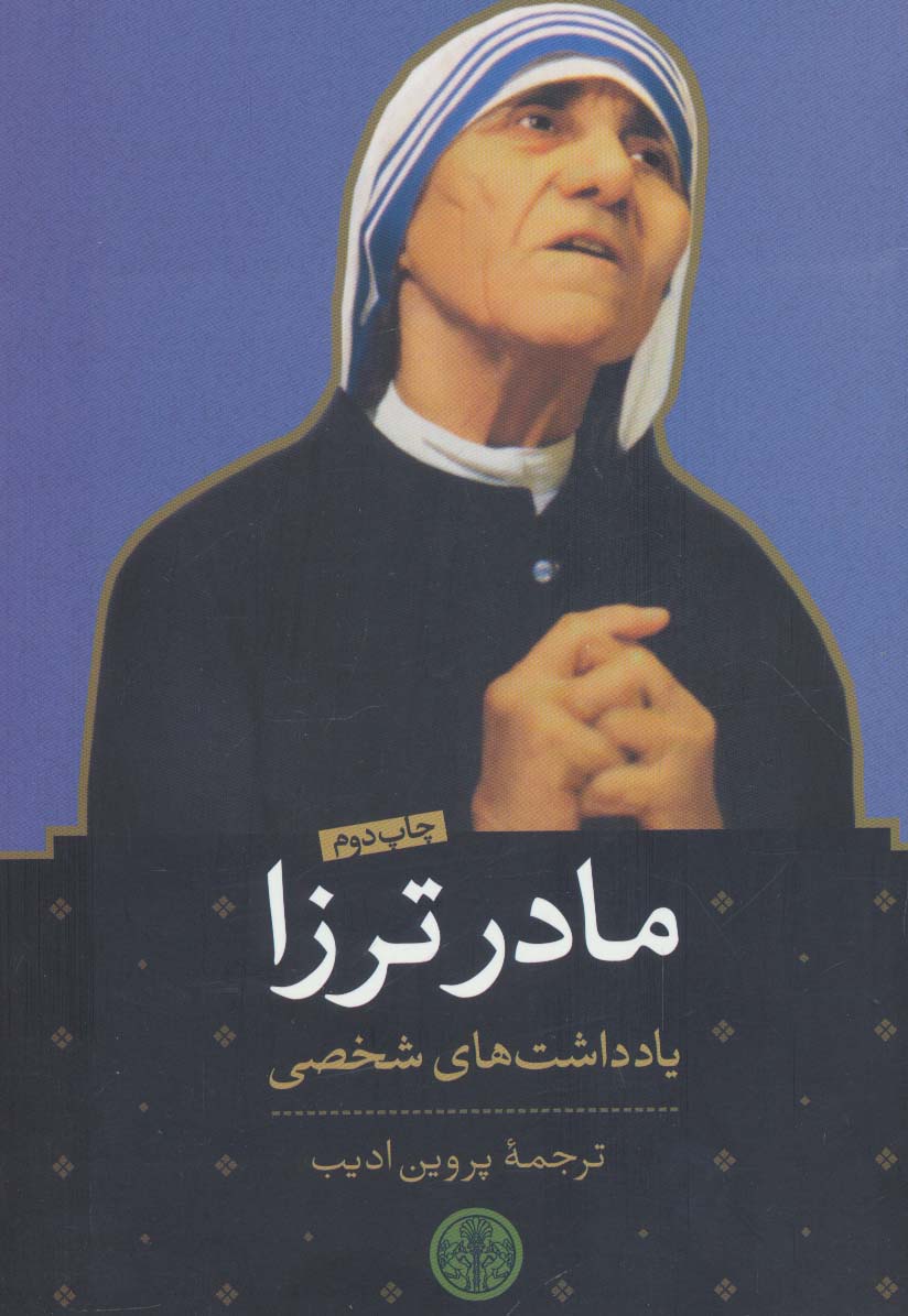 مادر ترزا (یادداشت های شخصی)