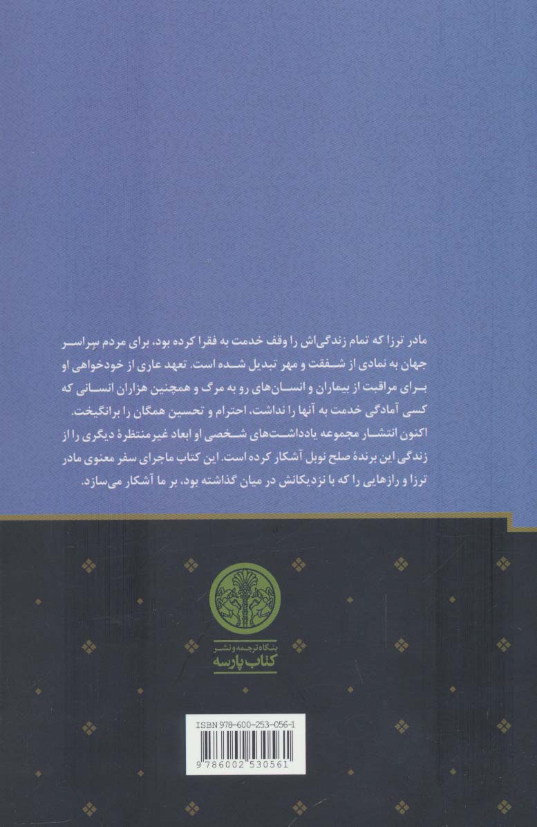 مادر ترزا (یادداشت های شخصی)