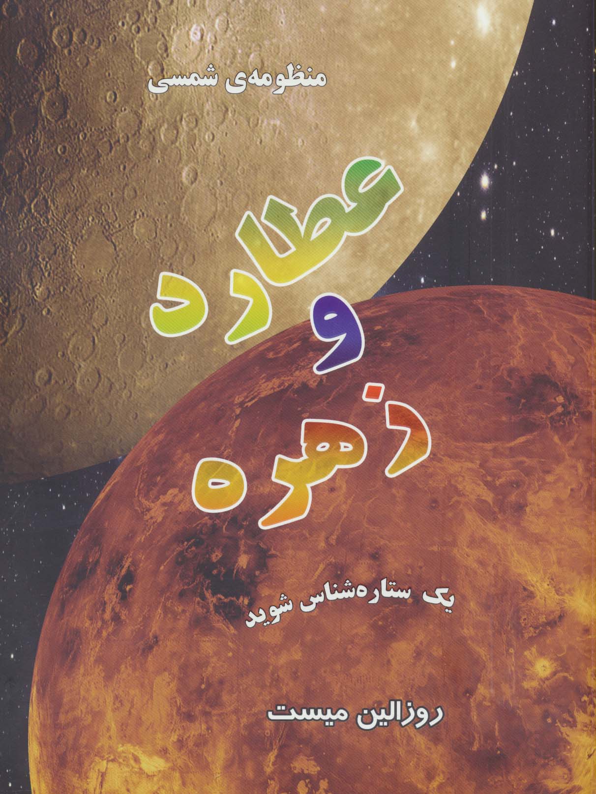 منظومه شمسی:عطارد و زهره (یک ستاره شناس شوید)(گلاسه)