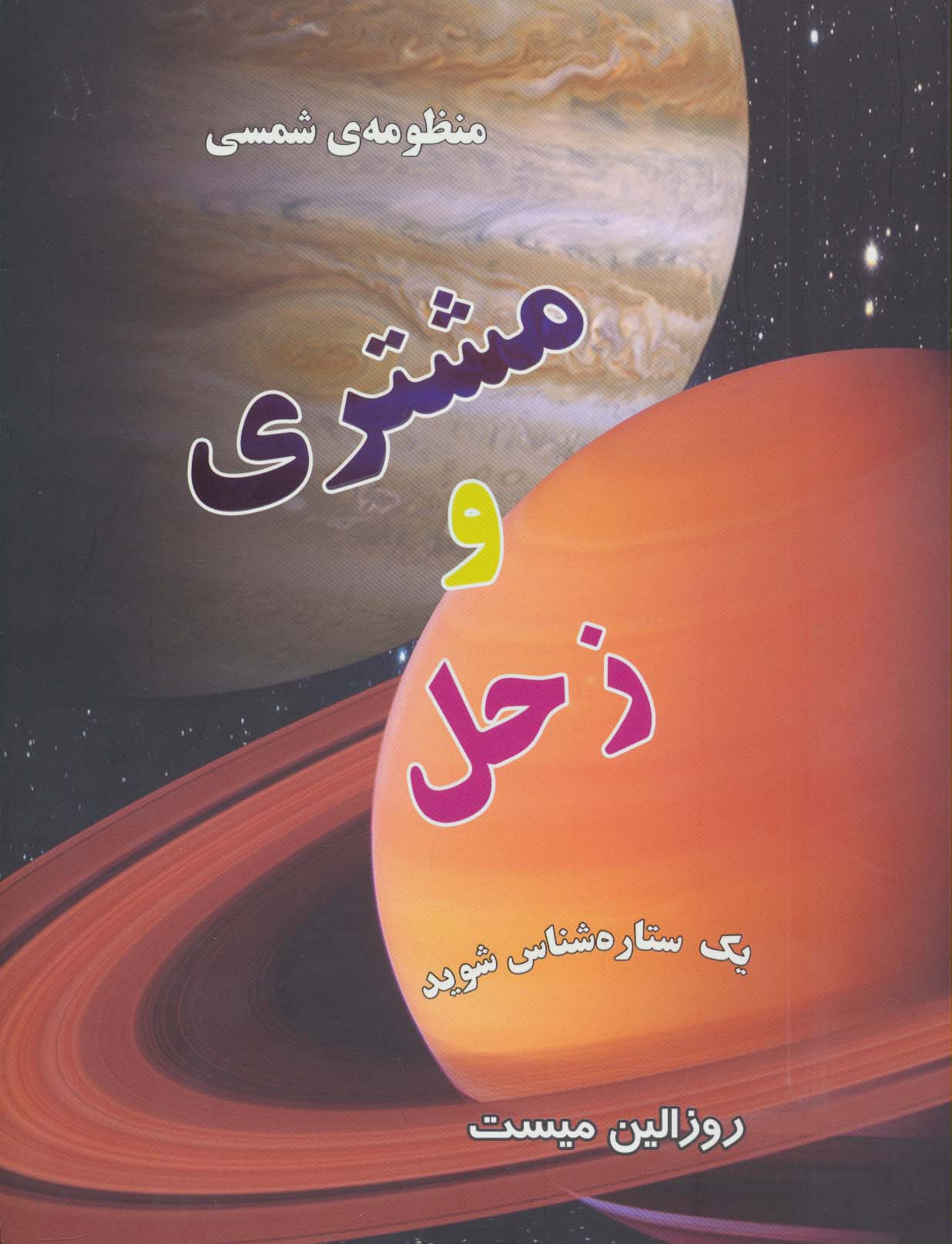 منظومه شمسی:مشتری و زحل (یک ستاره شناس شوید)(گلاسه)