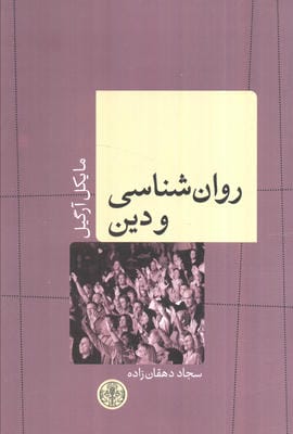 روان شناسی و دین