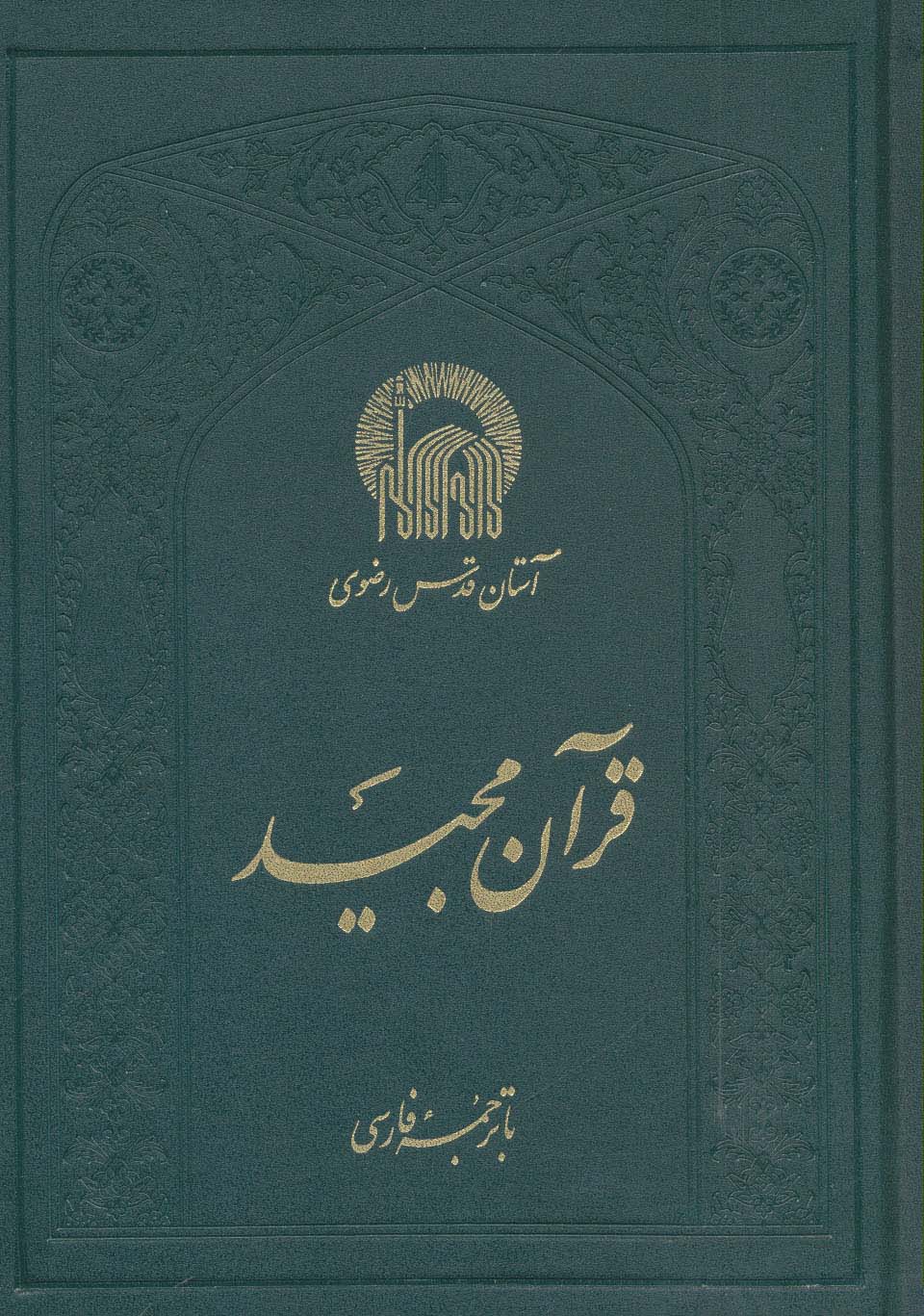قرآن مجید