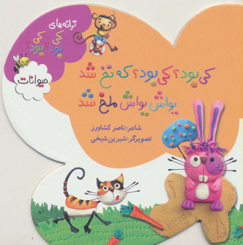 کی بود؟کی بود؟که نخ شد یواش یواش ملخ شد (ترانه های کی بود؟کی بود؟)،(حیوانات)،(گلاسه)