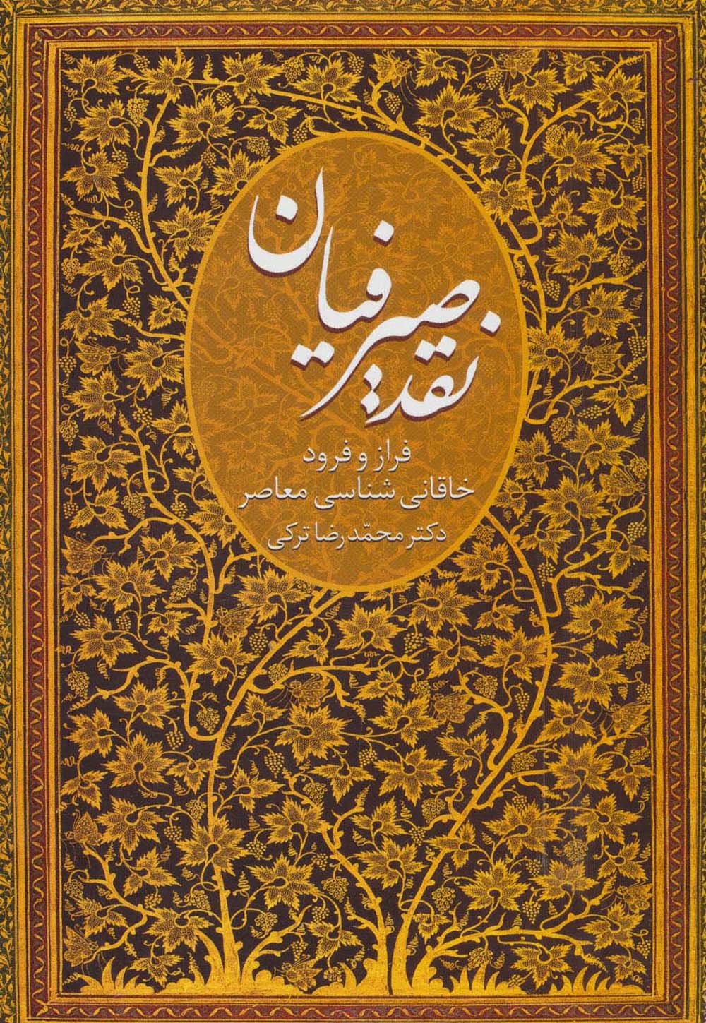 نقد صیرفیان (فراز و فرود خاقانی شناسی معاصر)