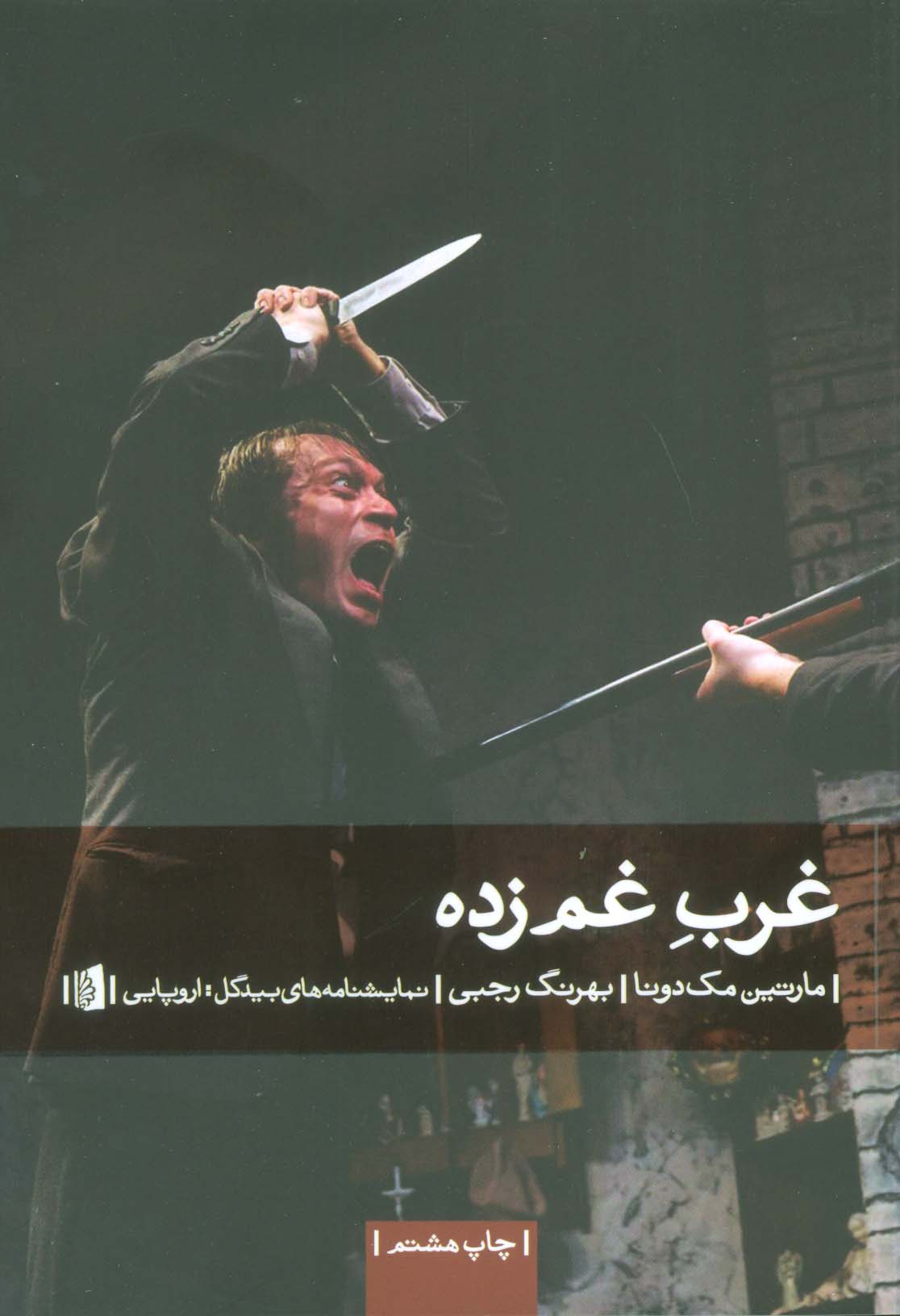 غرب غم زده (نمایشنامه های بیدگل:اروپایی12)