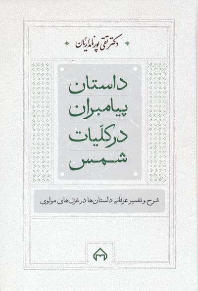 داستان پیامبران در کلیات شمس (شرح و تفسیر عرفانی داستان ها در غزل های مولوی)