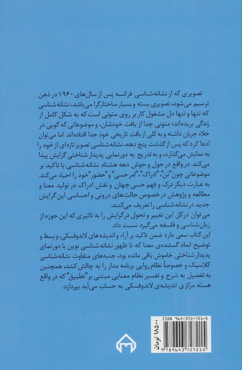 معنا به مثابه تجربه زیسته:گذر از نشانه شناسی کلاسیک (نظریه ها و نقدهای ادبی-هنری 7)