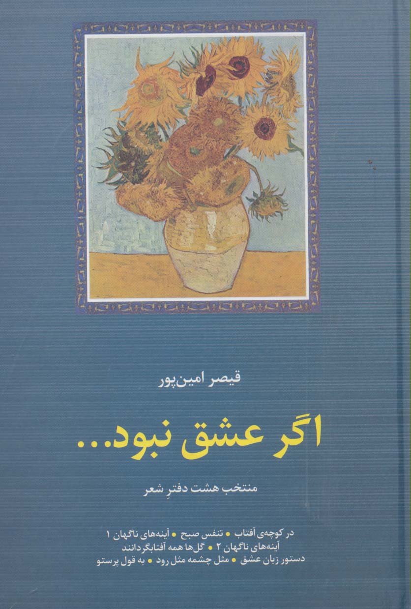 اگر عشق نبود...:منتخب 8 دفتر شعر (شعر معاصر ایران18)