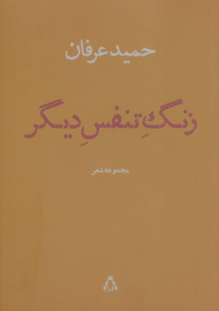 زنگ تنفس دیگر (مجموعه شعر)