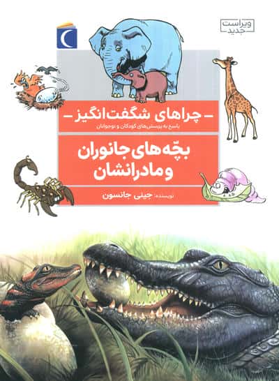 چراهای شگفت انگیز (بچه های جانوران و مادرانشان)