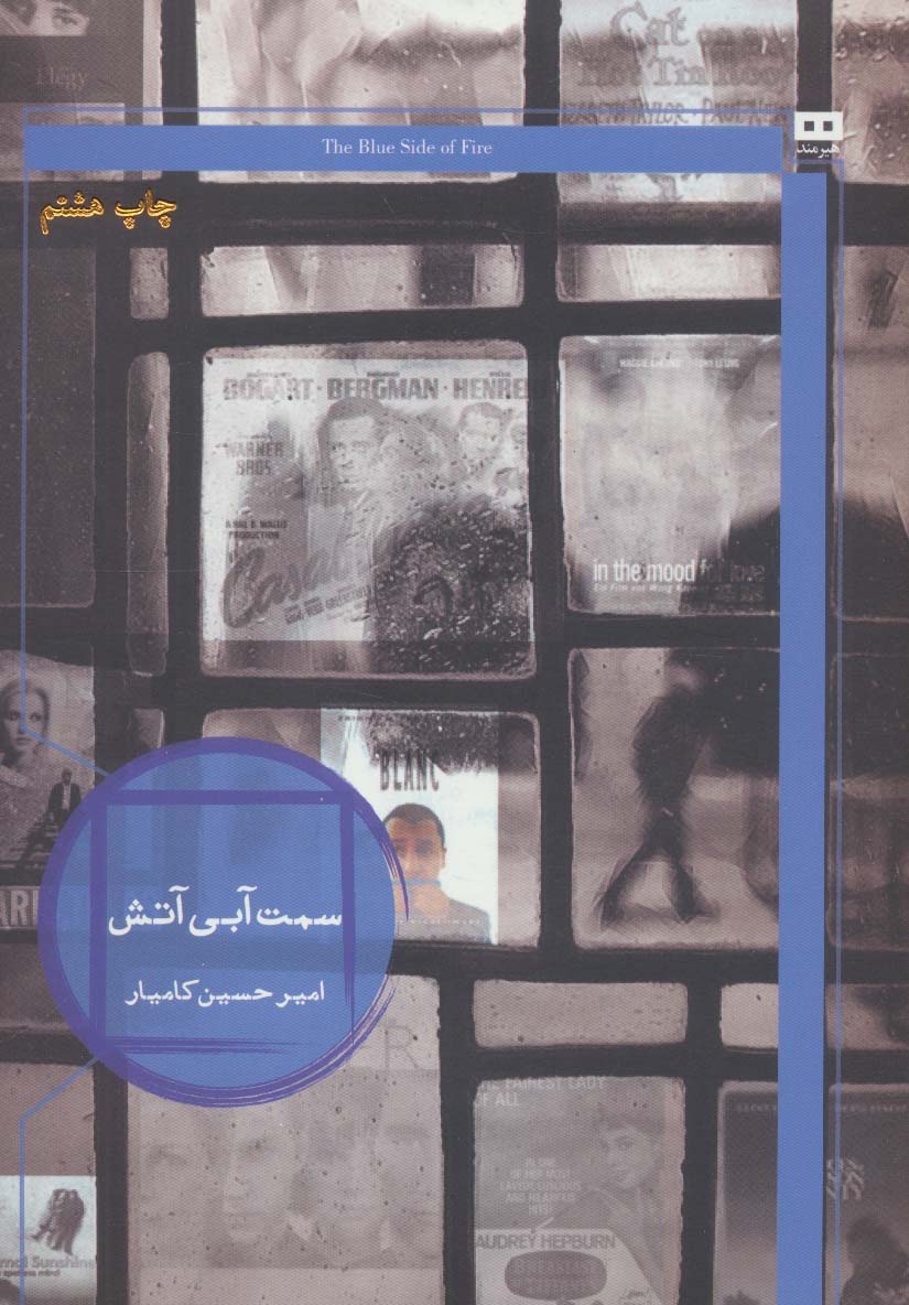 سمت آبی آتش (ایگو 1)