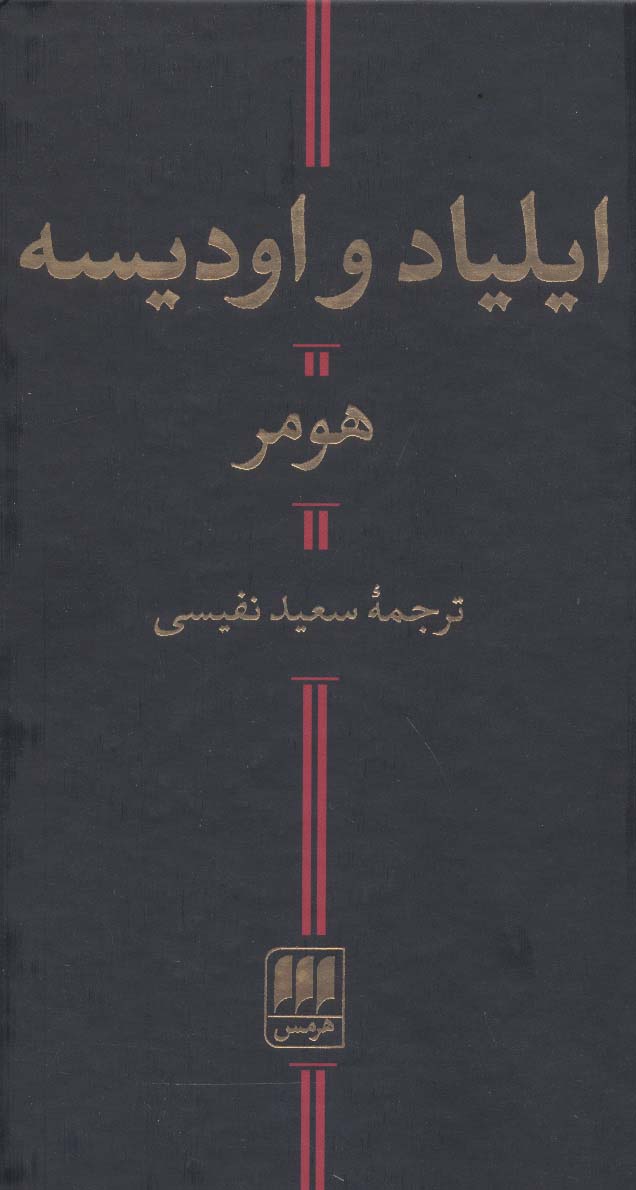 ایلیاد و اودیسه