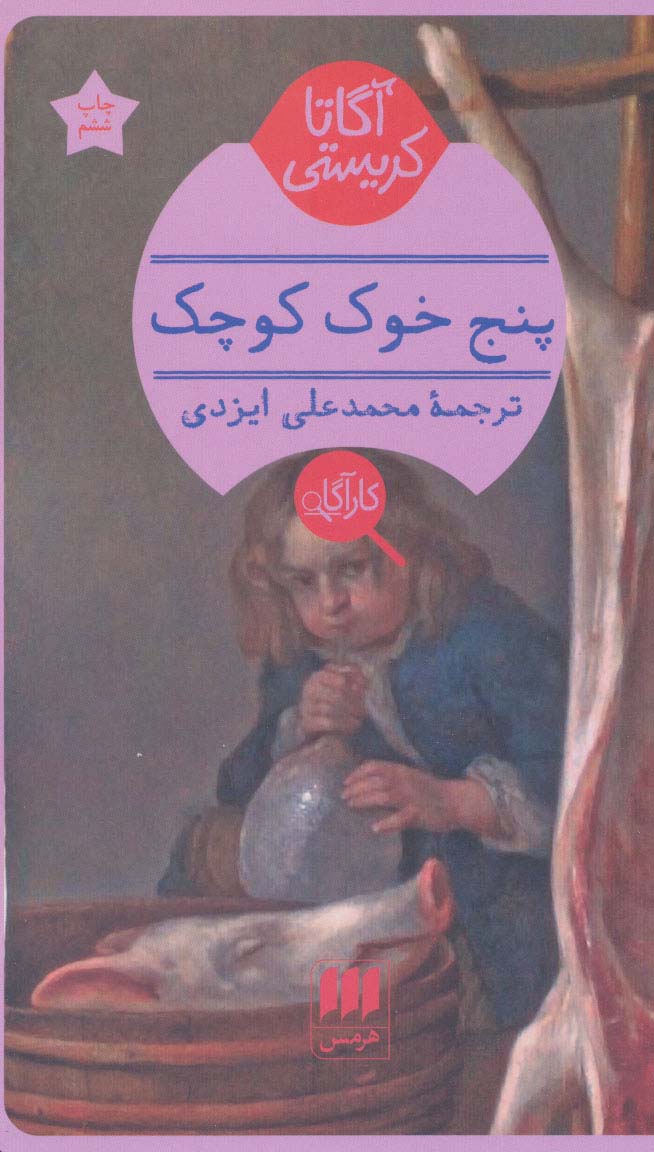 پنج خوک کوچک