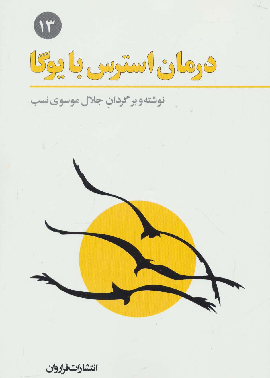 درمان استرس با یوگا (فرهنگ نامه ی یوگا13)