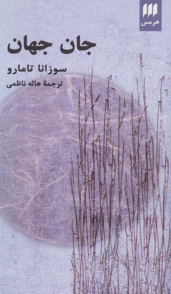 جان جهان (ادب خیال26)