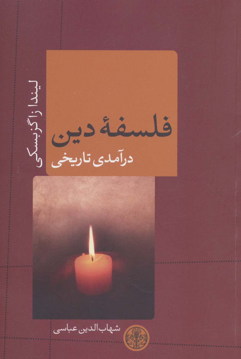 فلسفه دین (درآمدی تاریخی)