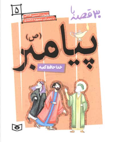 30 روز با پیامبر (ص) 5 (خداحافظ کعبه)