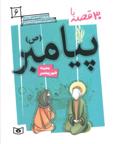 30 روز با پیامبر (ص) 6 (مدینه شهر پیغمبر)