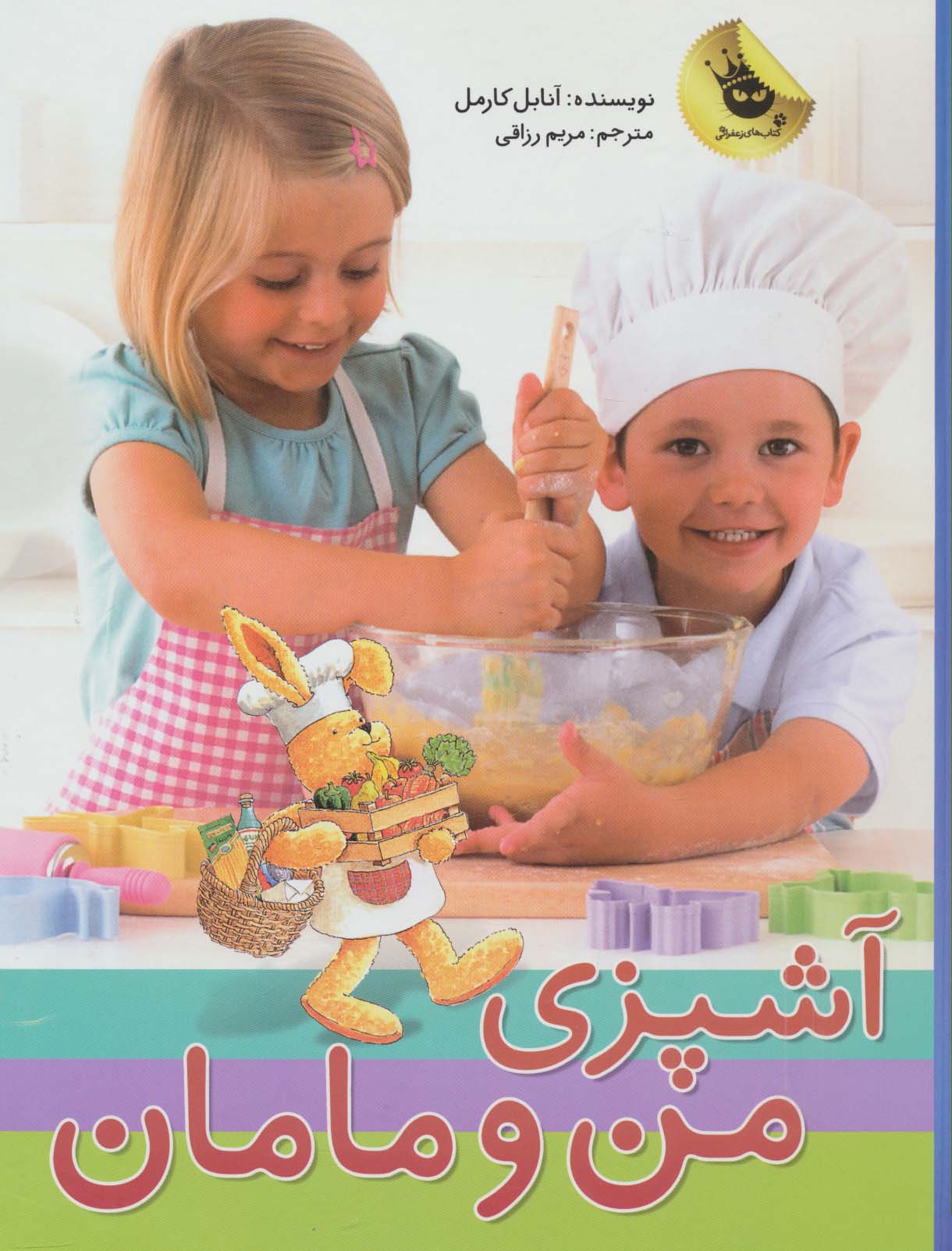 آشپزی من و مامان (گلاسه)
