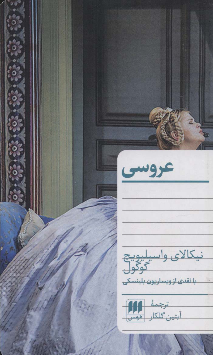 عروسی (با نقدی از ویساریون بلینسکی)