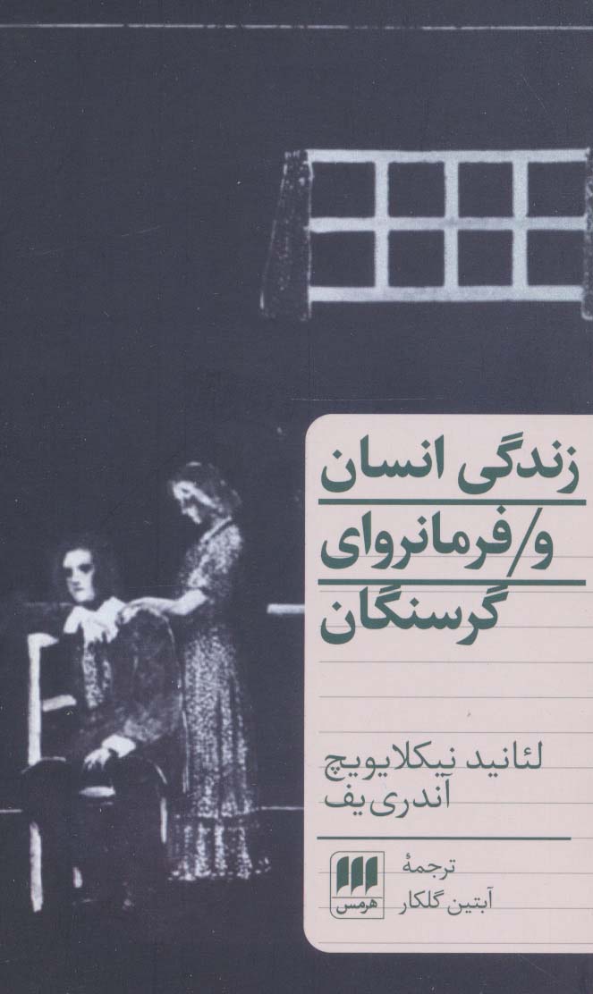 زندگی انسان و فرمانروای گرسنگان (دو نمایشنامه)