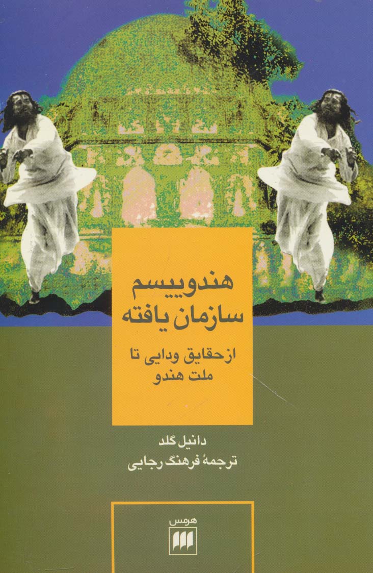 هندوییسم سازمان یافته (از حقایق ودایی تا ملت هندو)