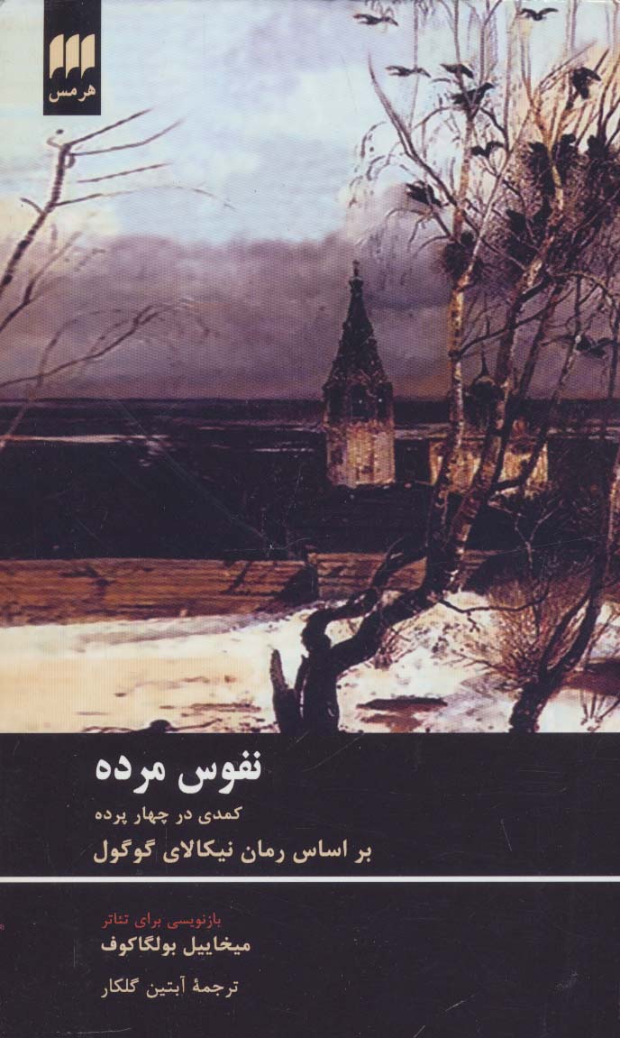 نفوس مرده (کمدی در چهار پرده)