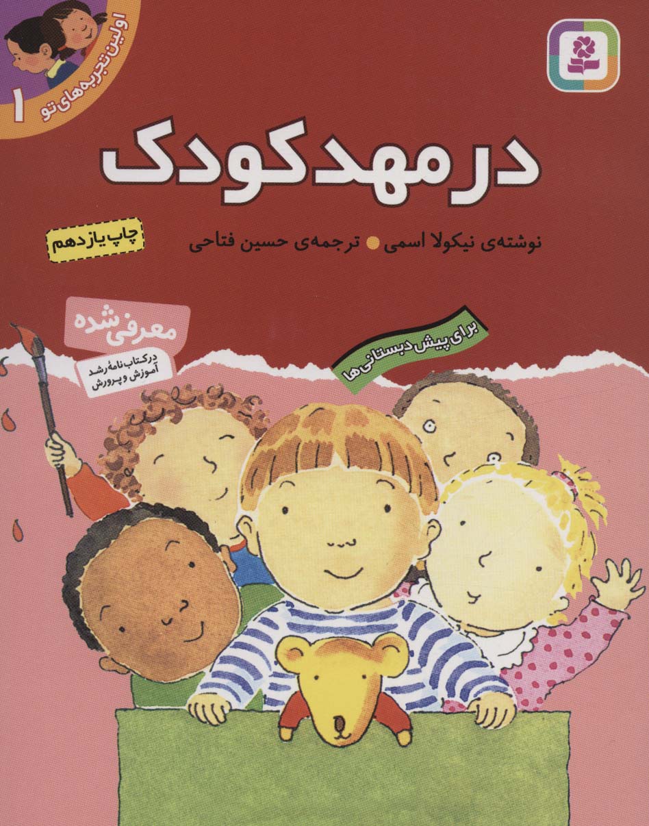 اولین تجربه های تو 1 (در مهد کودک)