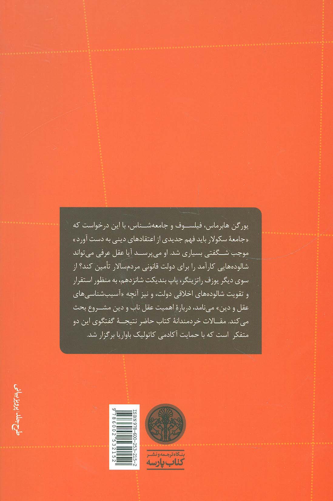 دیالکتیک سکولارسازی درباره عقل و دین (گفتگوی کاردینال یوزف راتزینگر (پاپ بندیکت شانزدهم) و...)