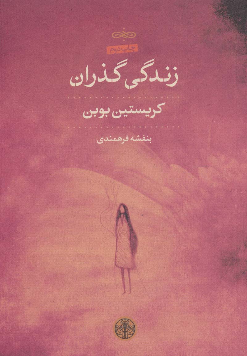 زندگی گذران