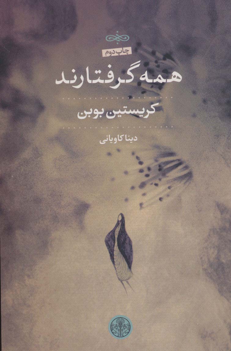 همه گرفتارند