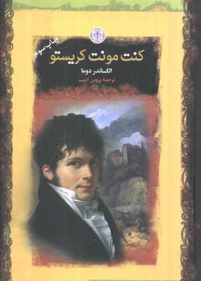 کنت مونت کریستو (رمان های بزرگ جهان)