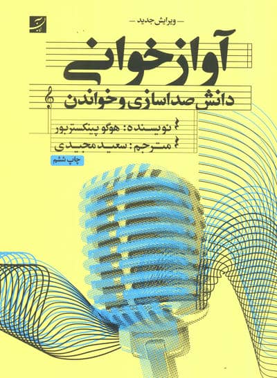 آواز خوانی (دانش صدا سازی و خواندن)