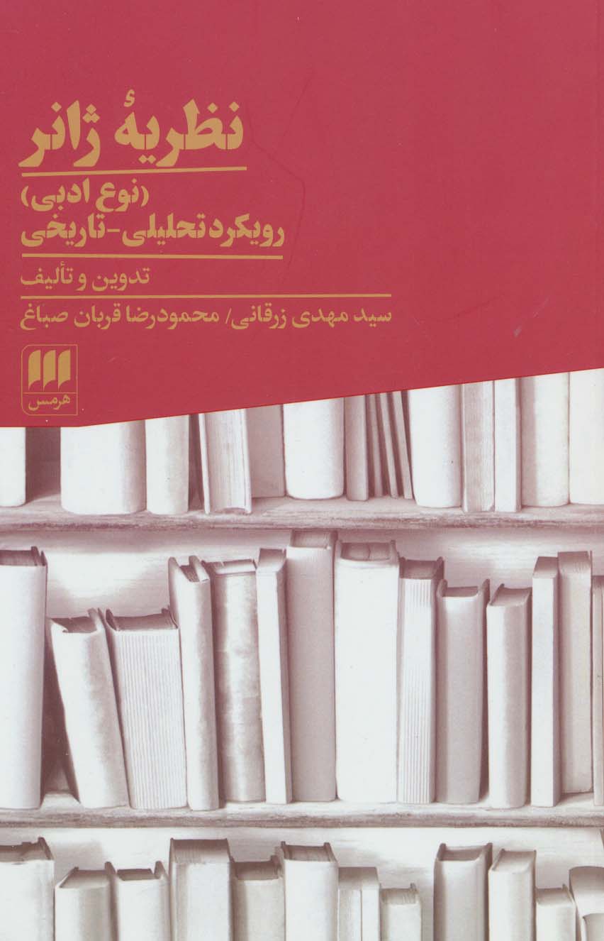نظریه ژانر (نوع ادبی):رویکرد تحلیلی-تاریخی (زبان و ادبیات71)