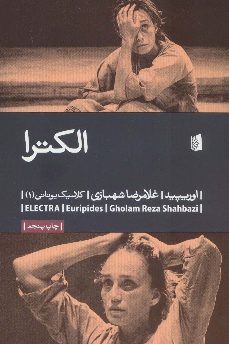 الکترا (کلاسیک یونانی 1)