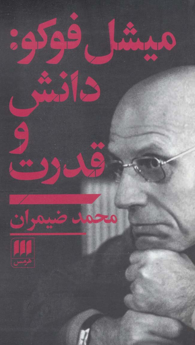 میشل فوکو:دانش و قدرت (فلسفه و کلام73)